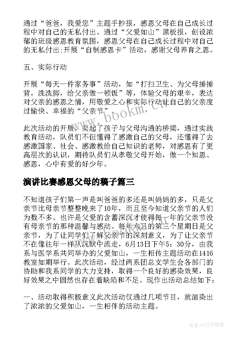 最新演讲比赛感恩父母的稿子(大全9篇)