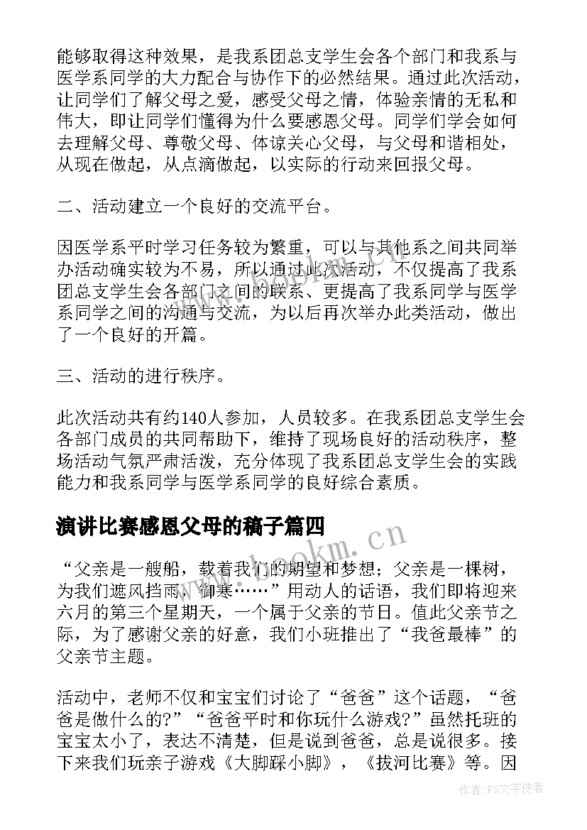 最新演讲比赛感恩父母的稿子(大全9篇)