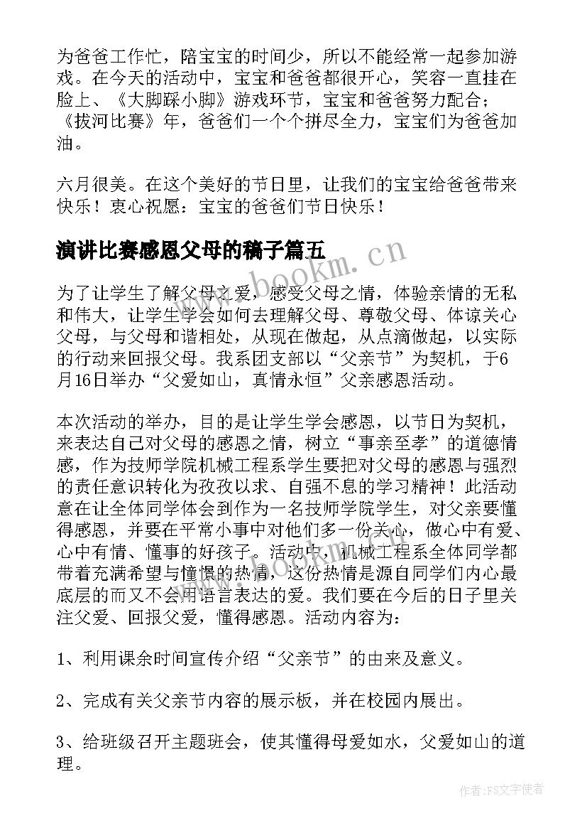 最新演讲比赛感恩父母的稿子(大全9篇)