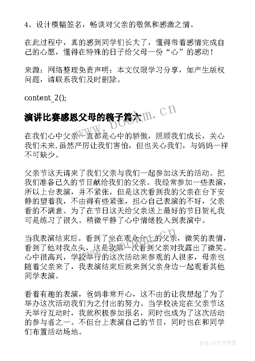 最新演讲比赛感恩父母的稿子(大全9篇)