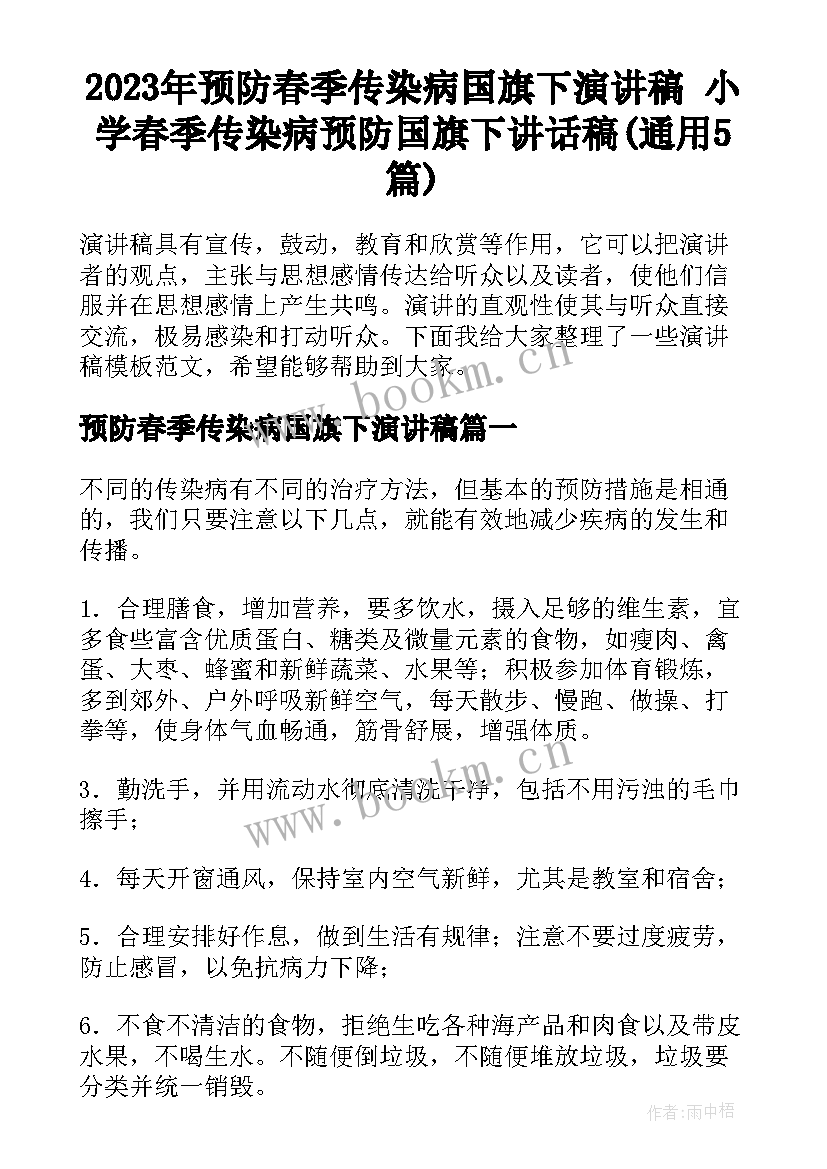 2023年预防春季传染病国旗下演讲稿 小学春季传染病预防国旗下讲话稿(通用5篇)