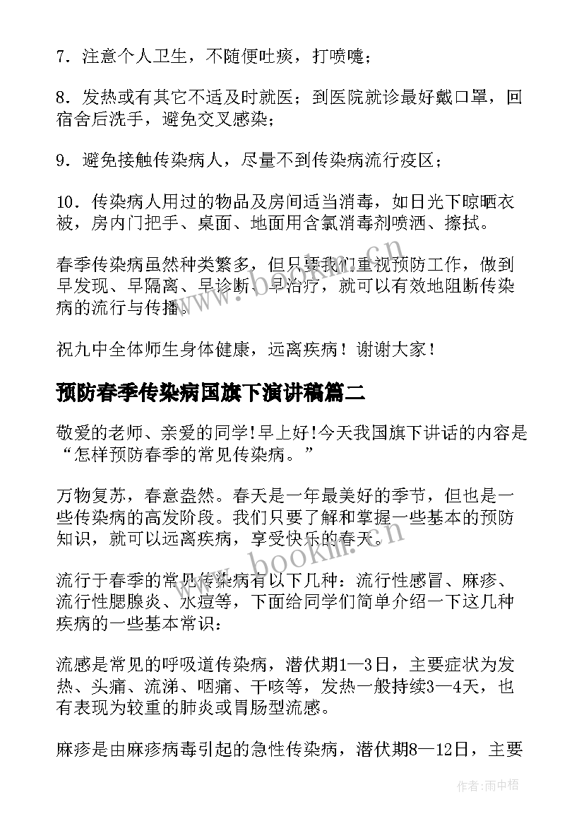 2023年预防春季传染病国旗下演讲稿 小学春季传染病预防国旗下讲话稿(通用5篇)