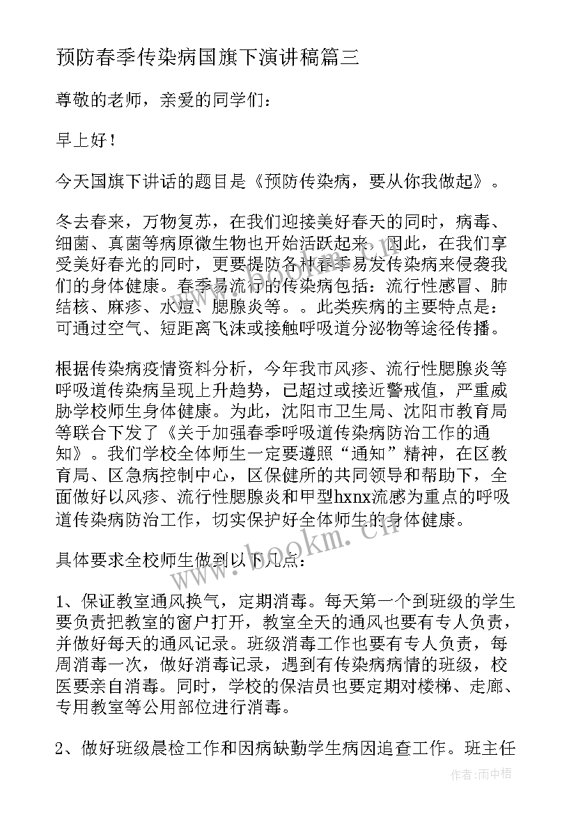 2023年预防春季传染病国旗下演讲稿 小学春季传染病预防国旗下讲话稿(通用5篇)