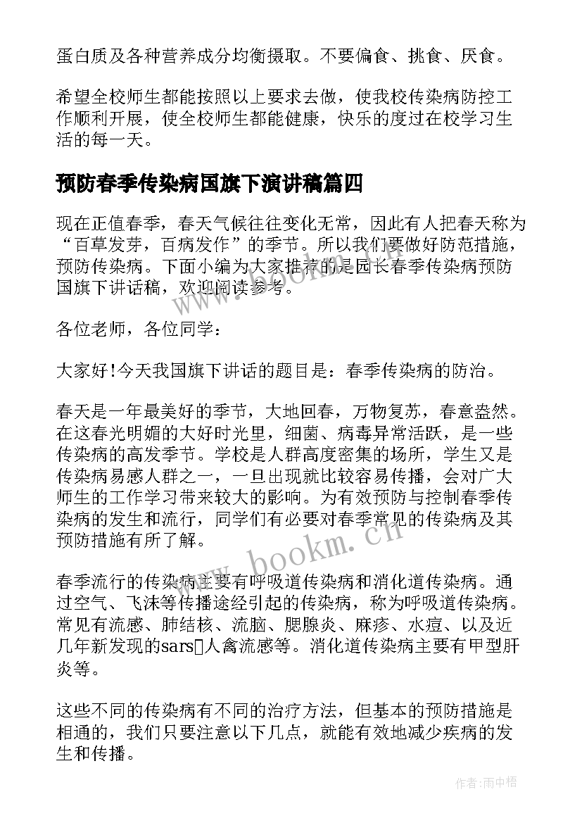 2023年预防春季传染病国旗下演讲稿 小学春季传染病预防国旗下讲话稿(通用5篇)