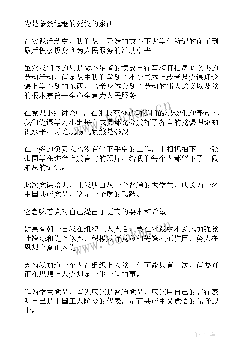 最新大学生上党课心得体会 大学生党课心得体会(汇总9篇)