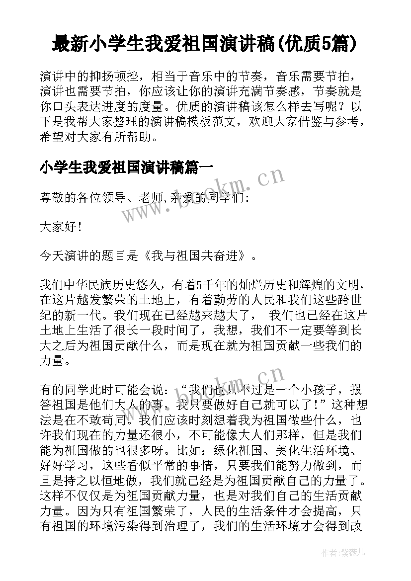 最新小学生我爱祖国演讲稿(优质5篇)