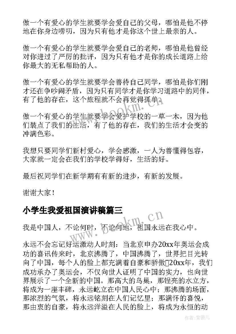 最新小学生我爱祖国演讲稿(优质5篇)