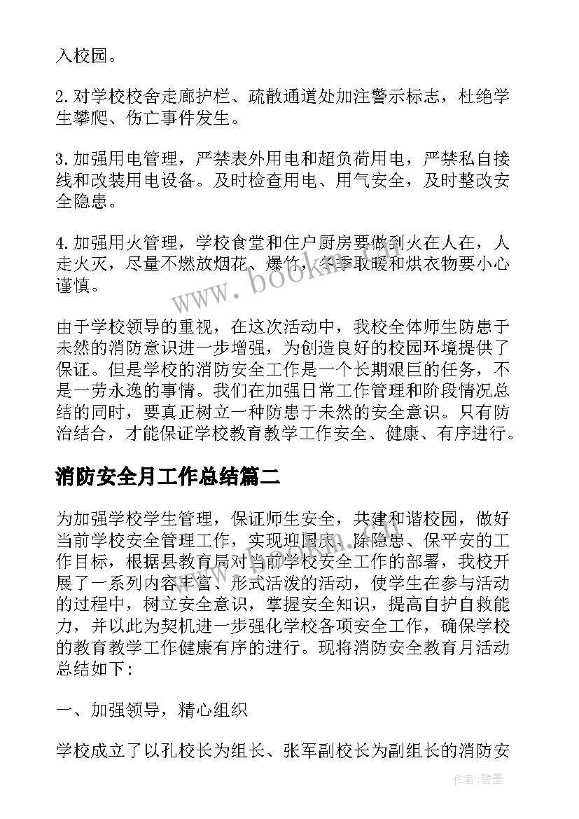 最新消防安全月工作总结(通用5篇)