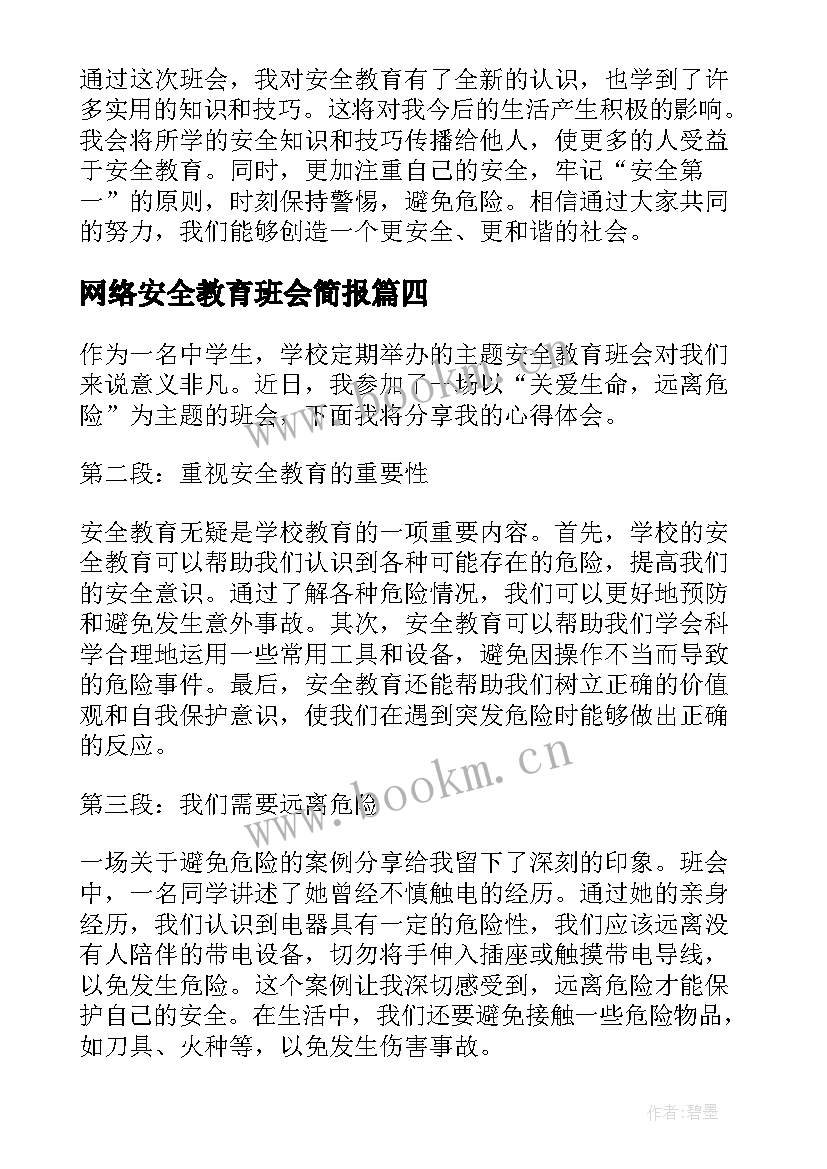 网络安全教育班会简报 寒假安全教育班会简报(模板8篇)