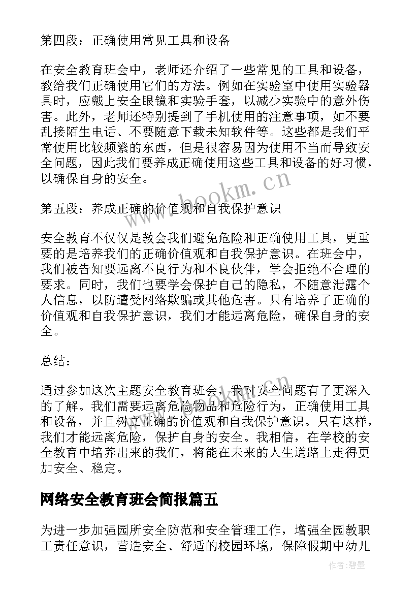 网络安全教育班会简报 寒假安全教育班会简报(模板8篇)