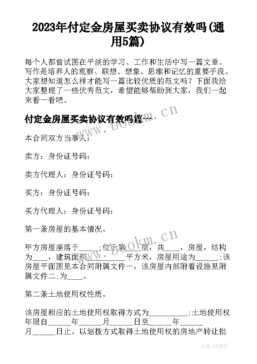 2023年付定金房屋买卖协议有效吗(通用5篇)