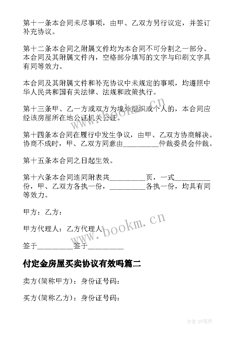 2023年付定金房屋买卖协议有效吗(通用5篇)