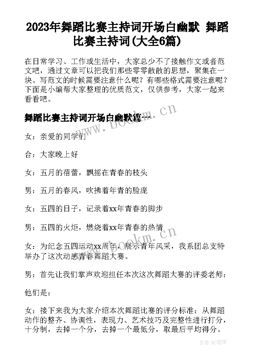 2023年舞蹈比赛主持词开场白幽默 舞蹈比赛主持词(大全6篇)