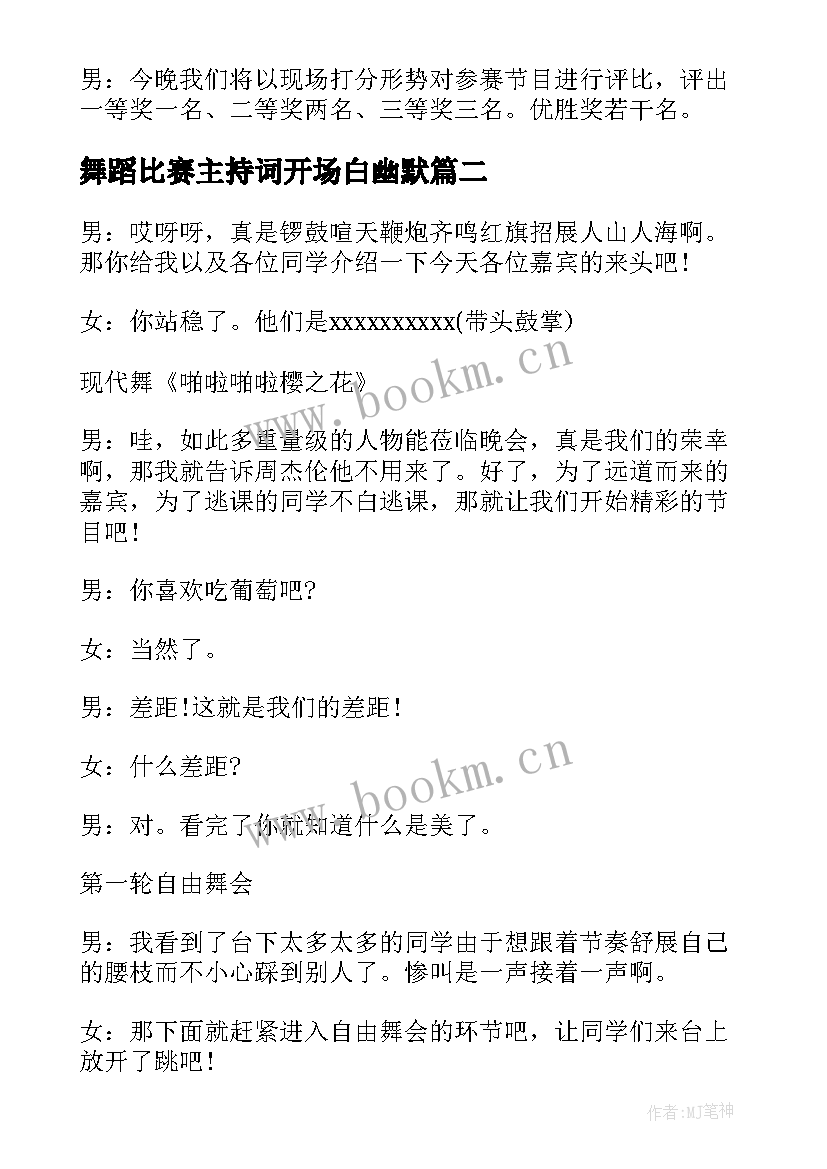 2023年舞蹈比赛主持词开场白幽默 舞蹈比赛主持词(大全6篇)