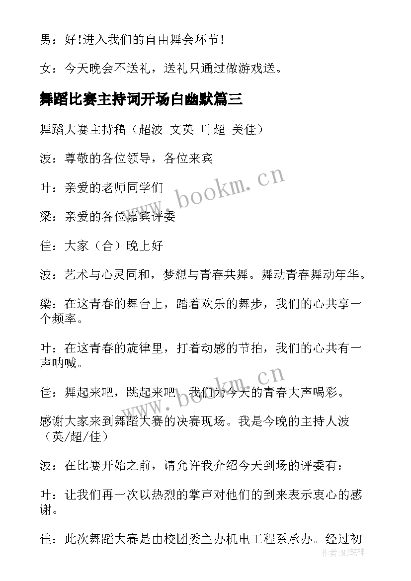 2023年舞蹈比赛主持词开场白幽默 舞蹈比赛主持词(大全6篇)