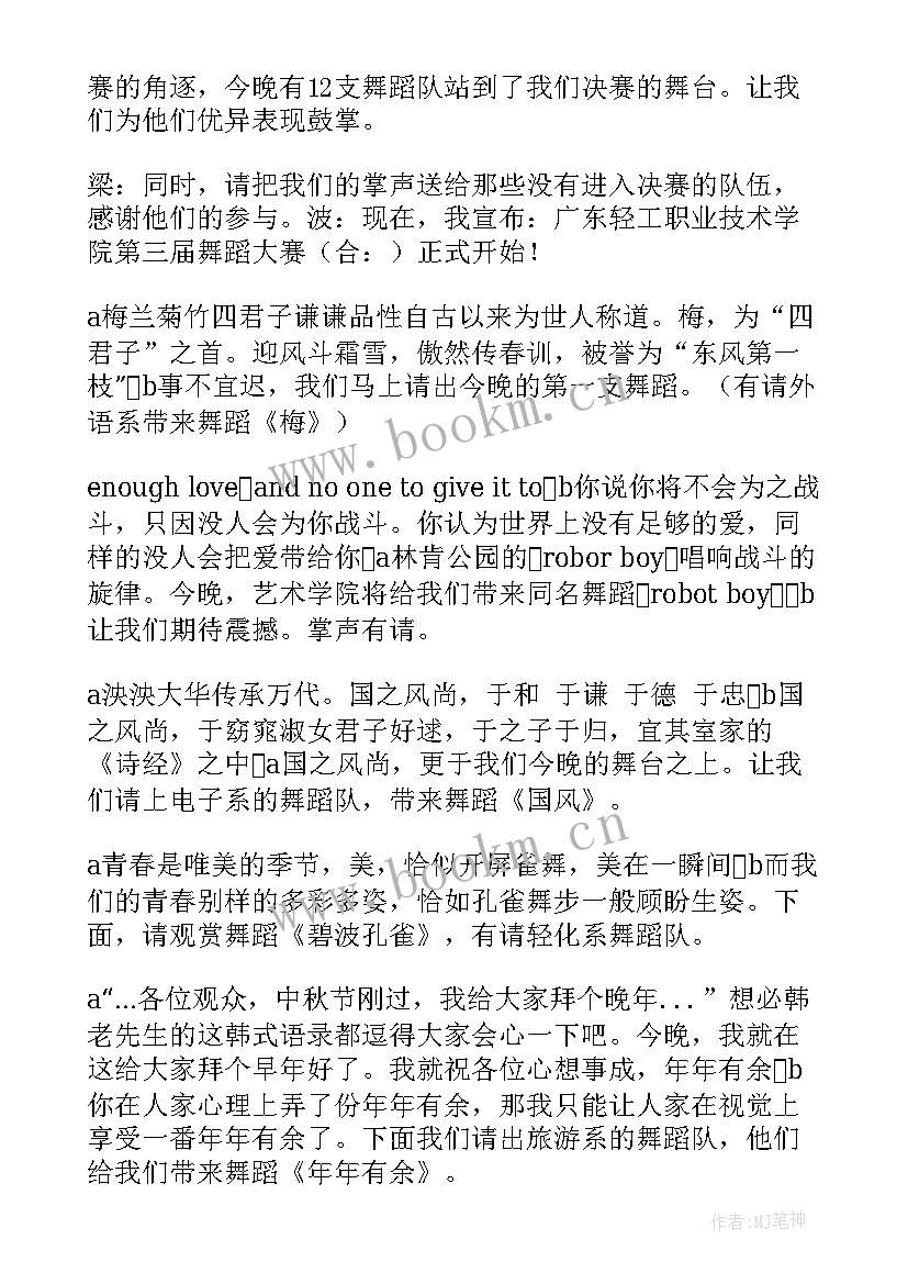 2023年舞蹈比赛主持词开场白幽默 舞蹈比赛主持词(大全6篇)