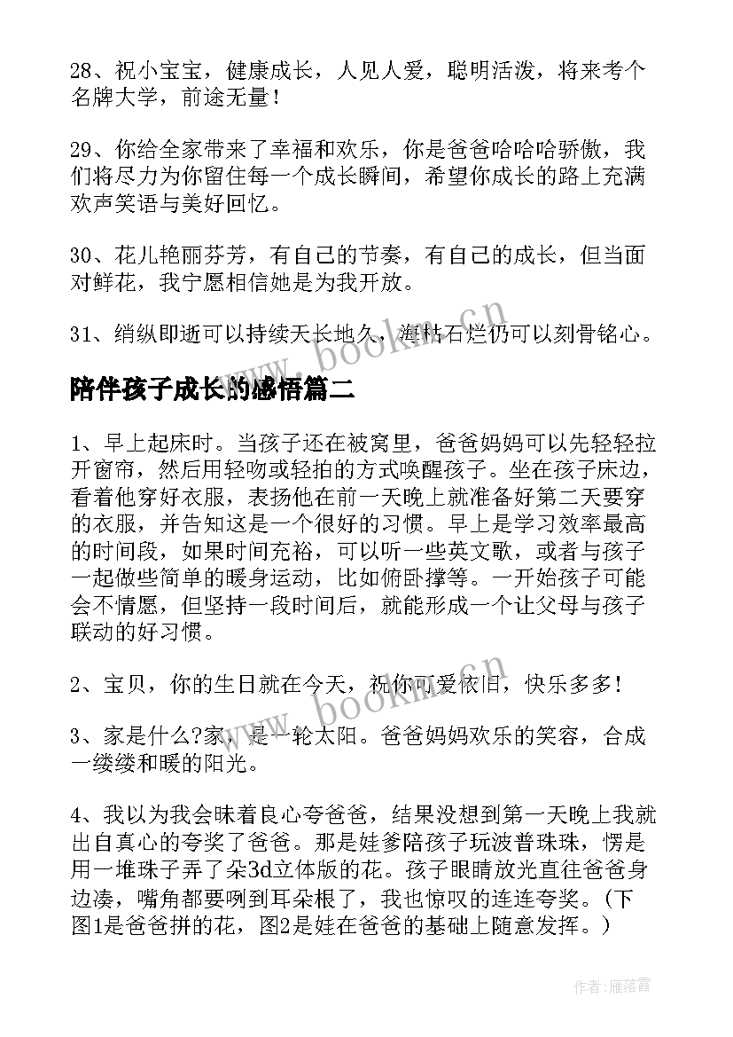 陪伴孩子成长的感悟 陪伴孩子成长的说说(汇总5篇)