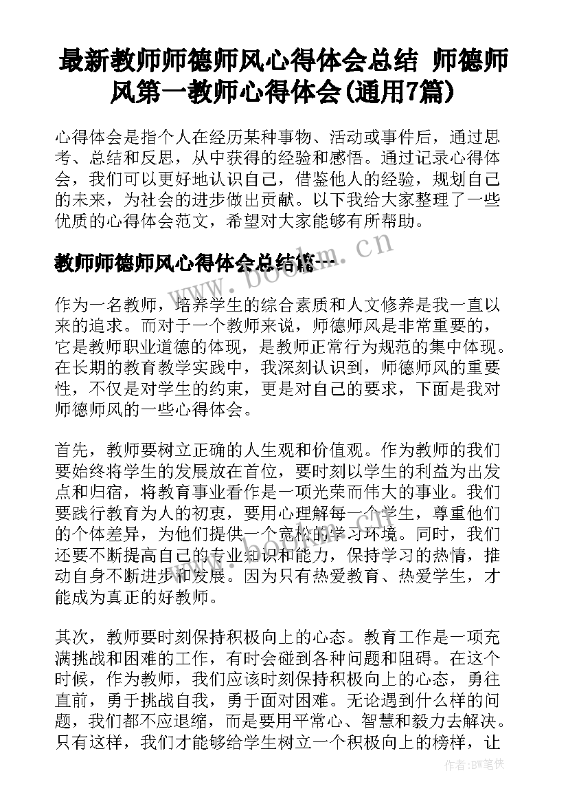 最新教师师德师风心得体会总结 师德师风第一教师心得体会(通用7篇)