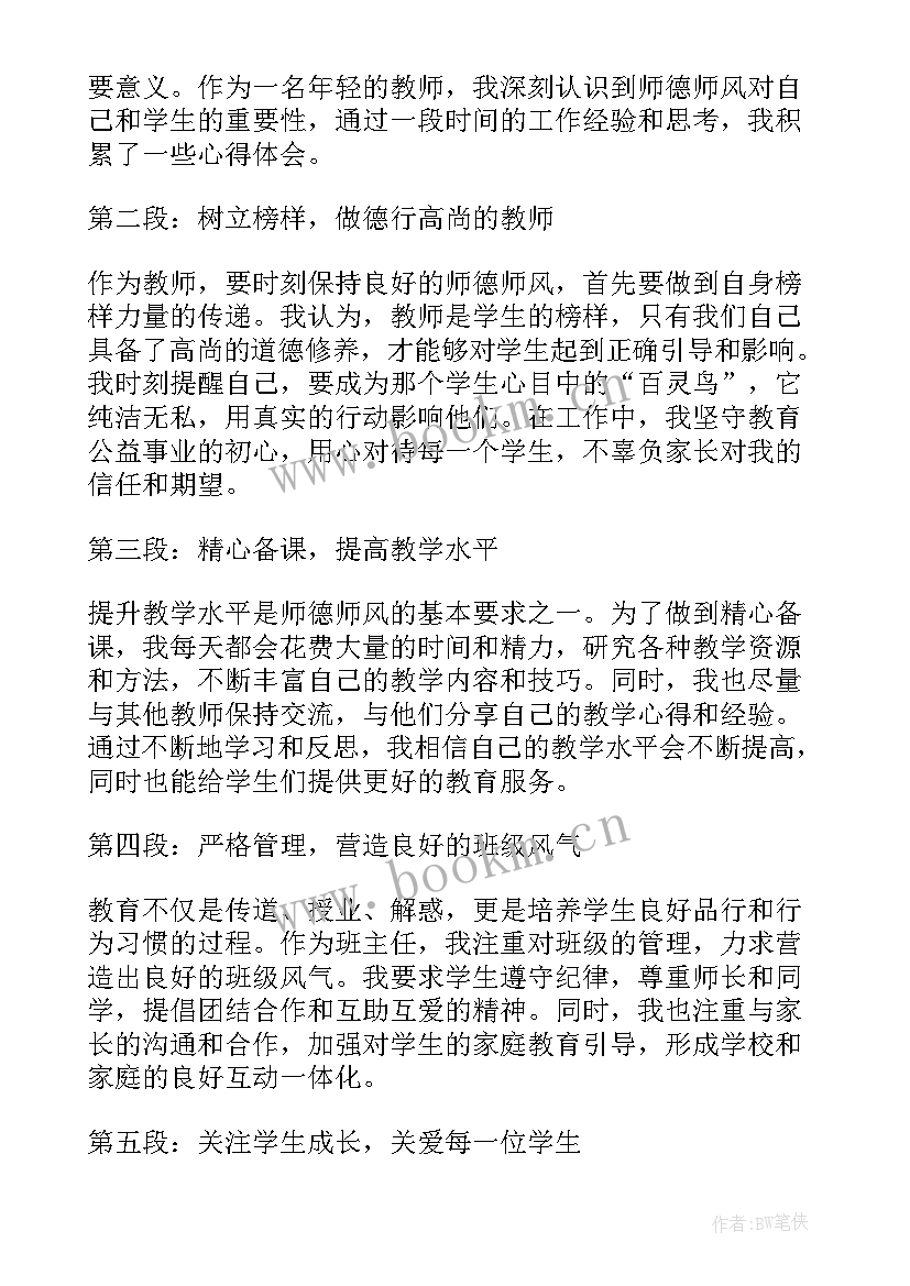 最新教师师德师风心得体会总结 师德师风第一教师心得体会(通用7篇)