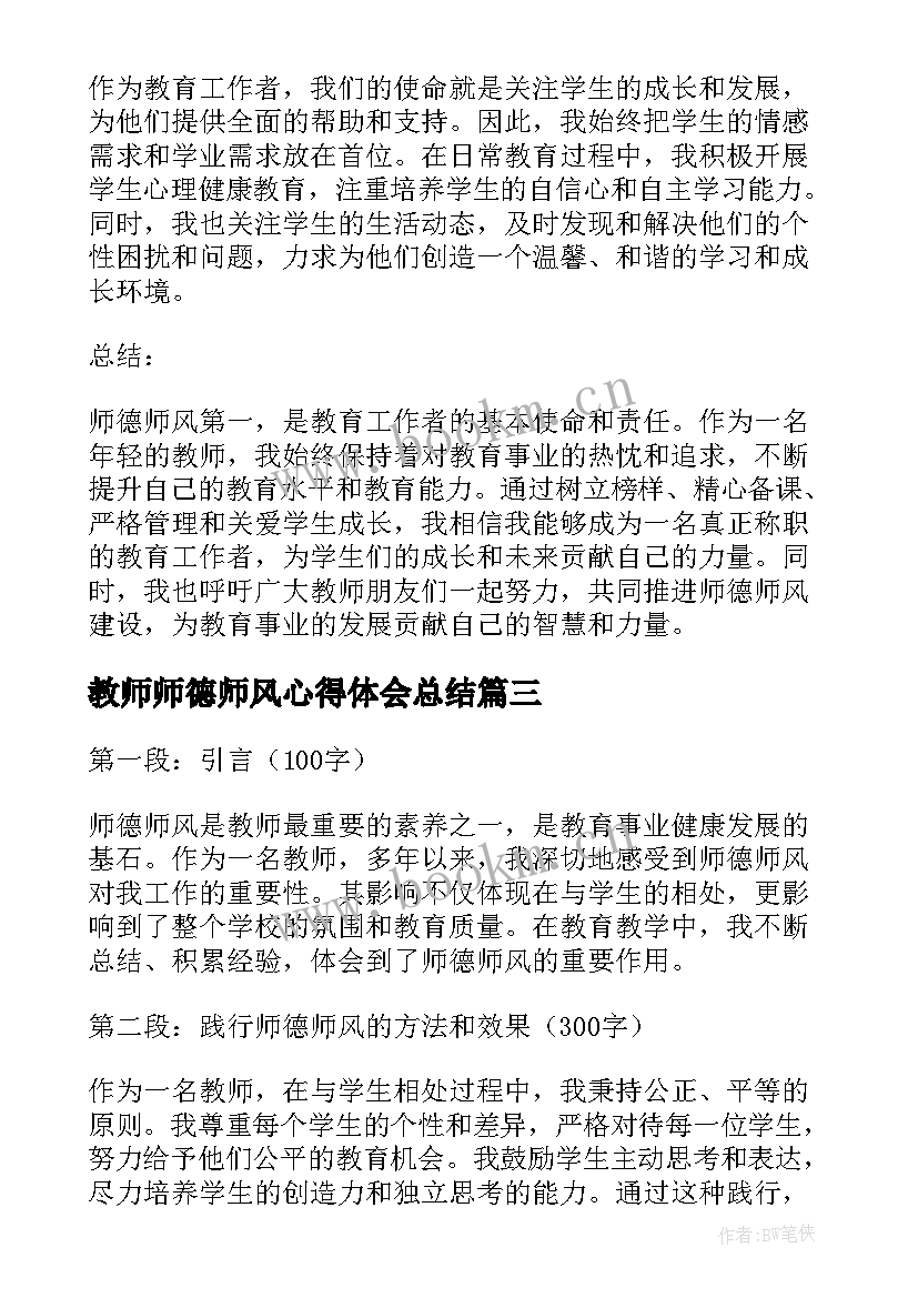 最新教师师德师风心得体会总结 师德师风第一教师心得体会(通用7篇)