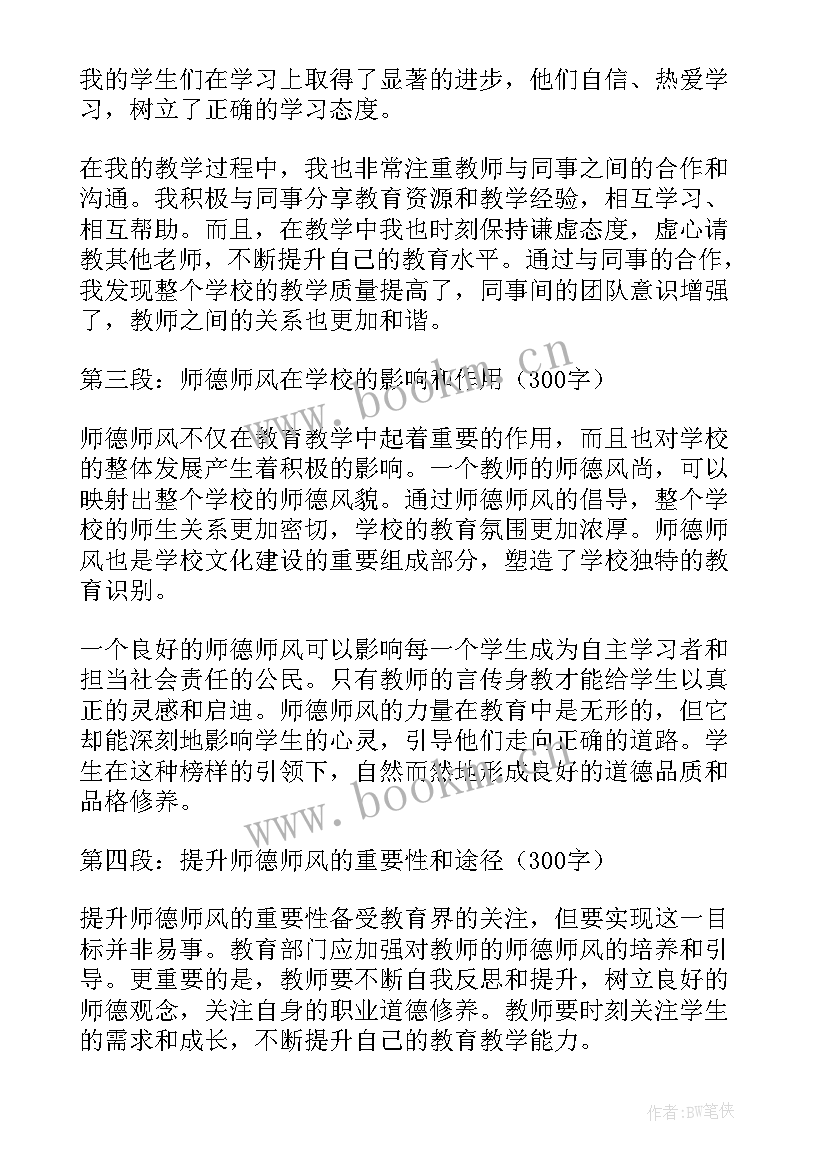 最新教师师德师风心得体会总结 师德师风第一教师心得体会(通用7篇)