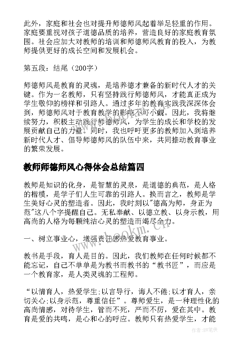 最新教师师德师风心得体会总结 师德师风第一教师心得体会(通用7篇)