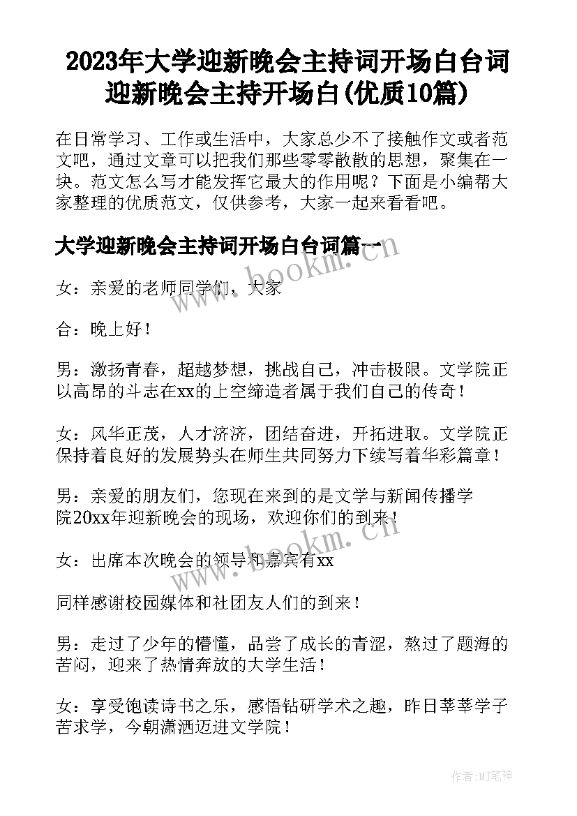 2023年大学迎新晚会主持词开场白台词 迎新晚会主持开场白(优质10篇)