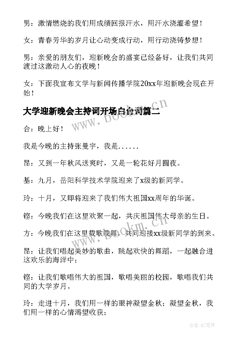 2023年大学迎新晚会主持词开场白台词 迎新晚会主持开场白(优质10篇)