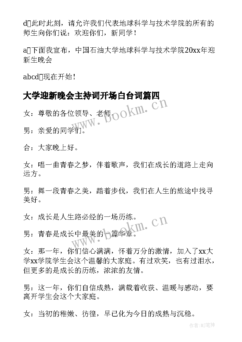 2023年大学迎新晚会主持词开场白台词 迎新晚会主持开场白(优质10篇)