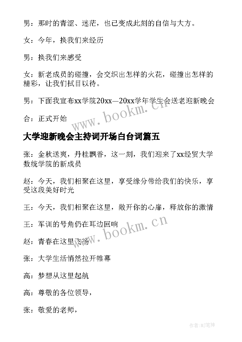 2023年大学迎新晚会主持词开场白台词 迎新晚会主持开场白(优质10篇)