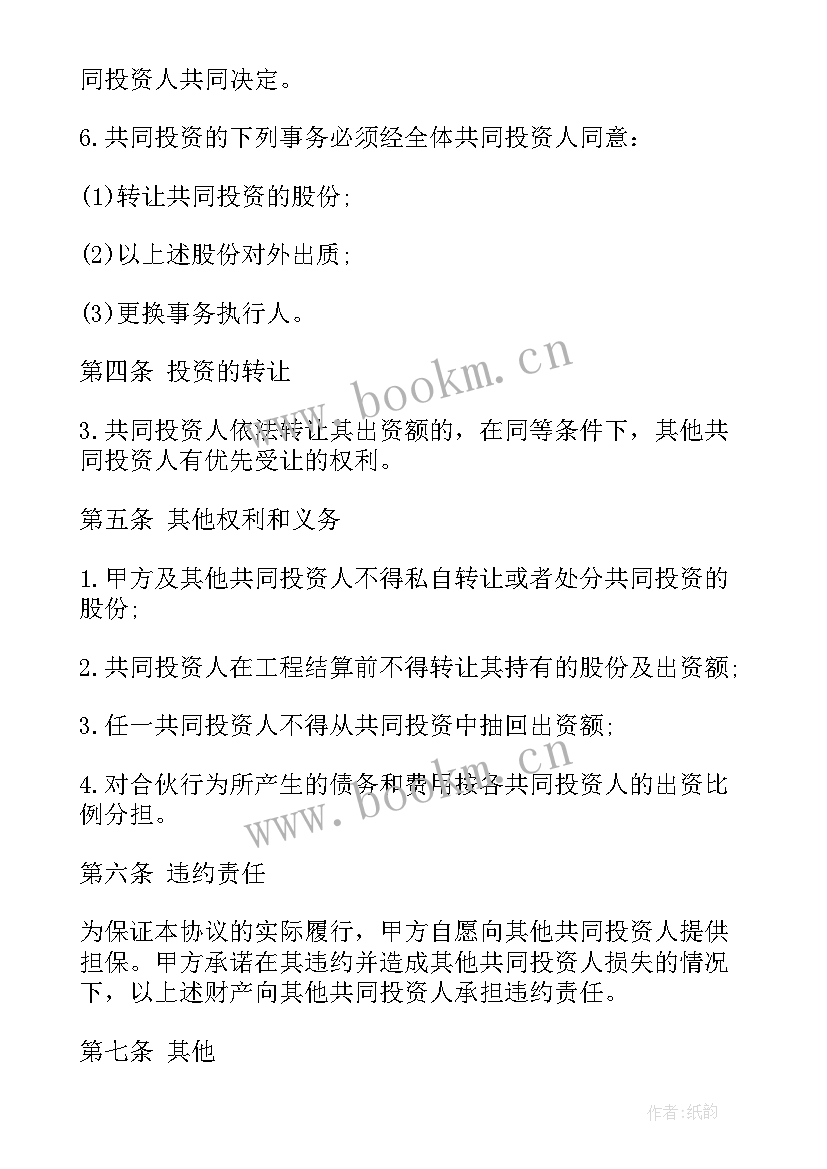 2023年员工投资合作协议书(通用5篇)