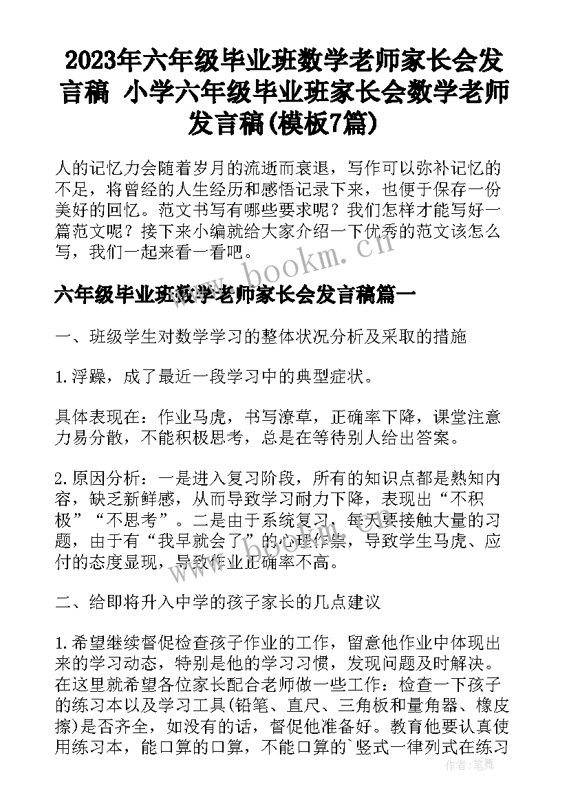 2023年六年级毕业班数学老师家长会发言稿 小学六年级毕业班家长会数学老师发言稿(模板7篇)