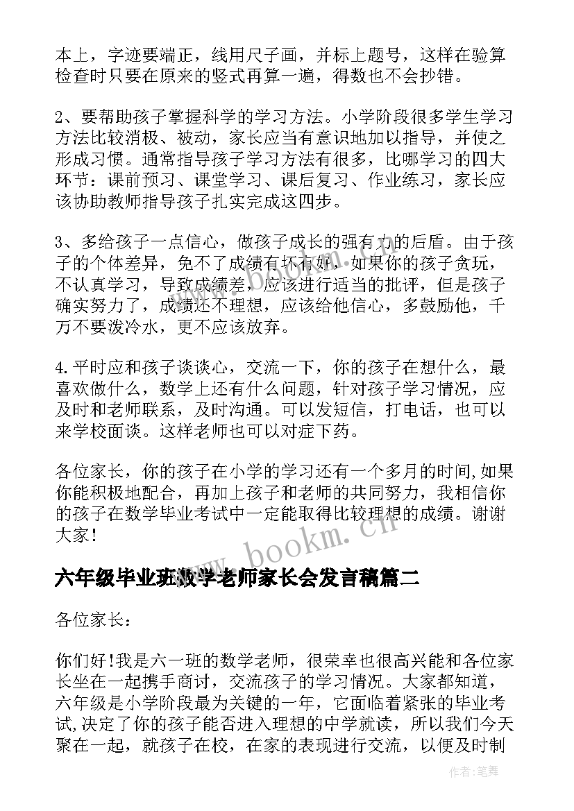 2023年六年级毕业班数学老师家长会发言稿 小学六年级毕业班家长会数学老师发言稿(模板7篇)