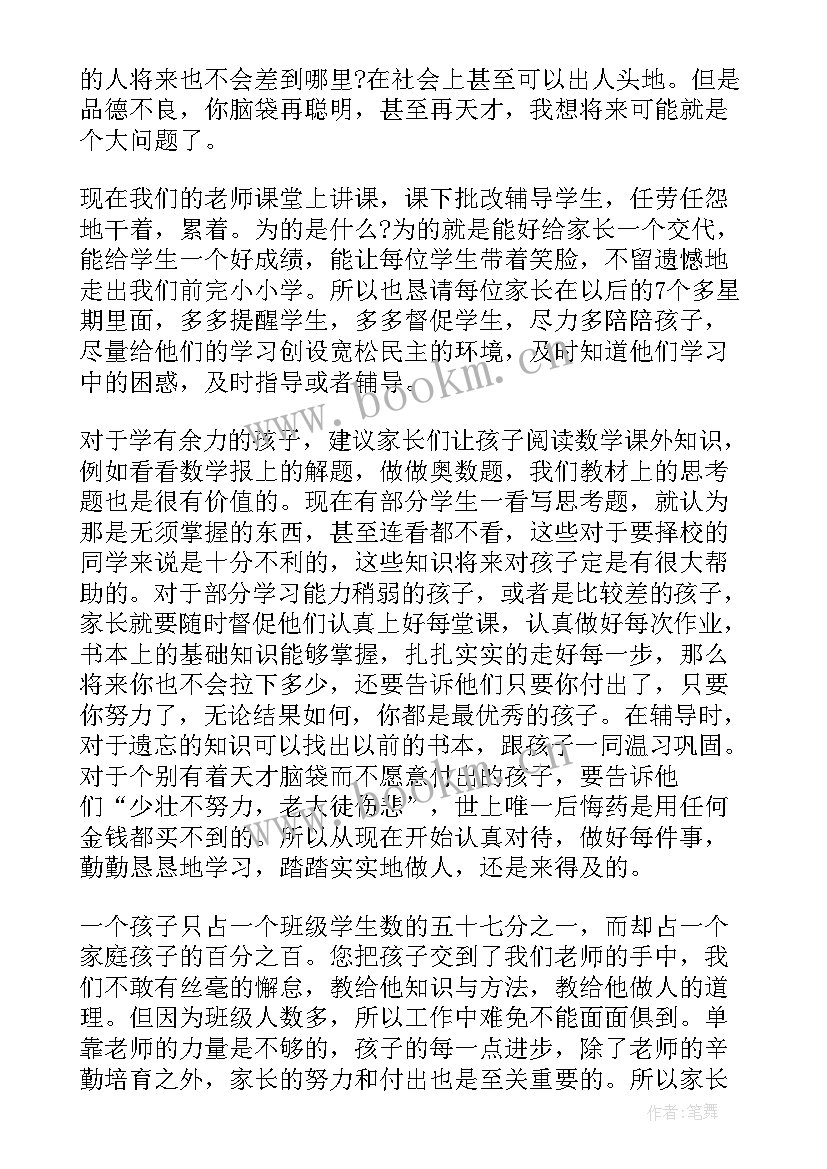 2023年六年级毕业班数学老师家长会发言稿 小学六年级毕业班家长会数学老师发言稿(模板7篇)