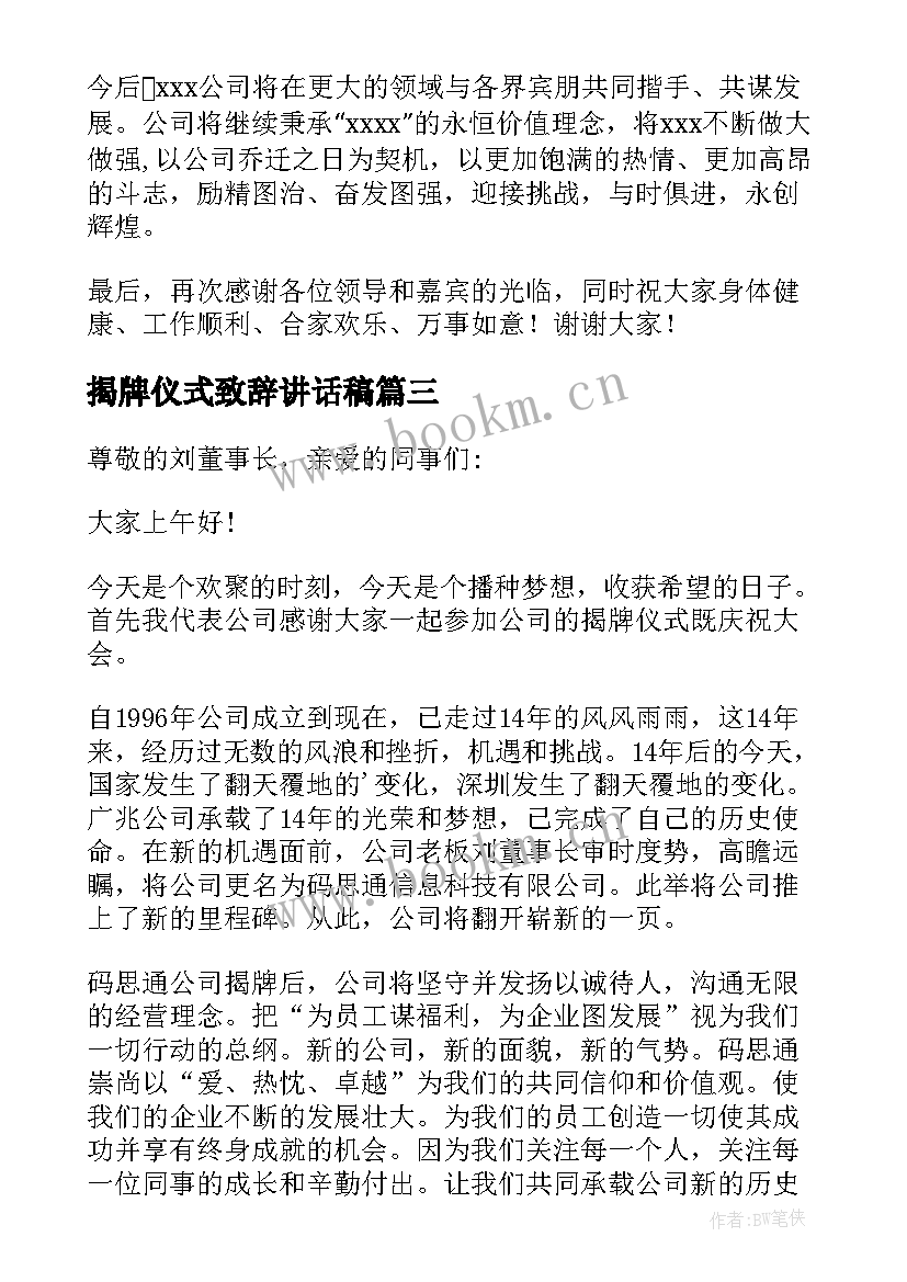 揭牌仪式致辞讲话稿(优质5篇)