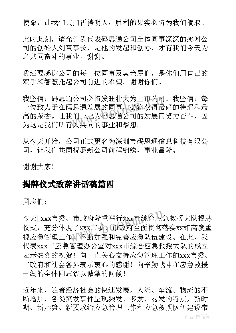 揭牌仪式致辞讲话稿(优质5篇)