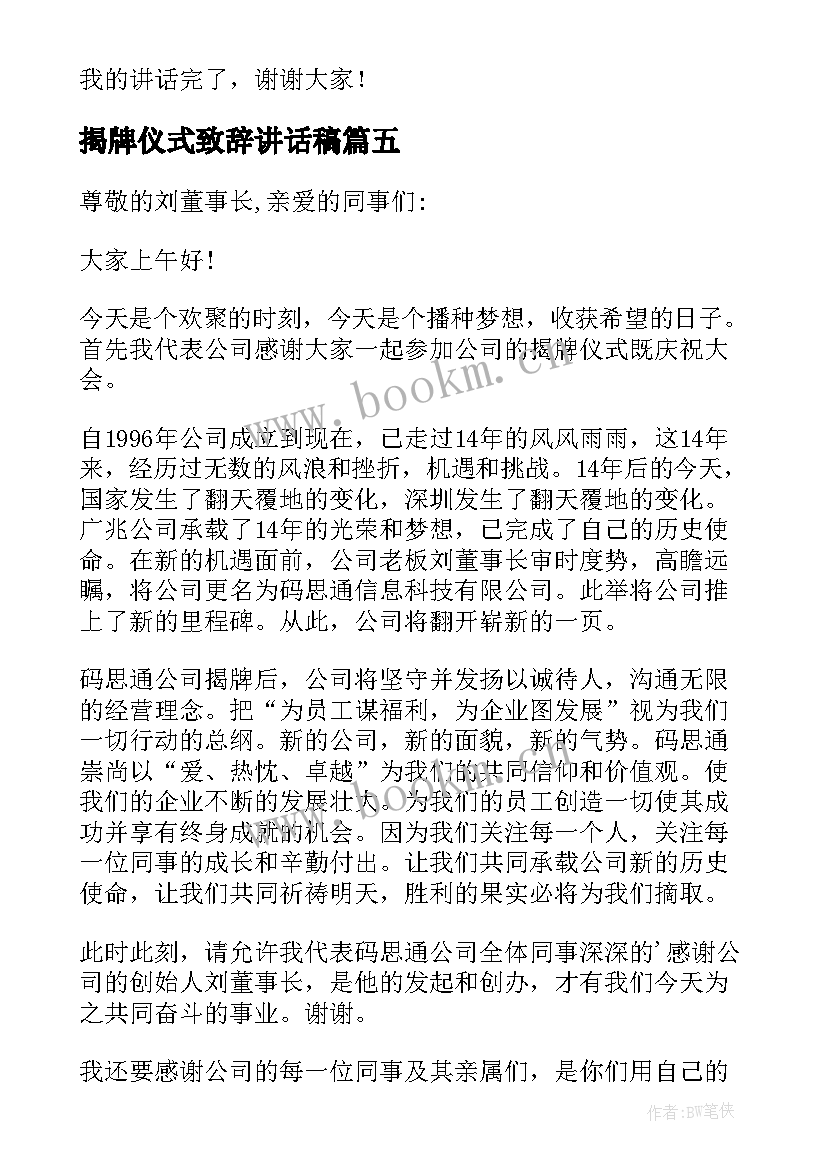 揭牌仪式致辞讲话稿(优质5篇)