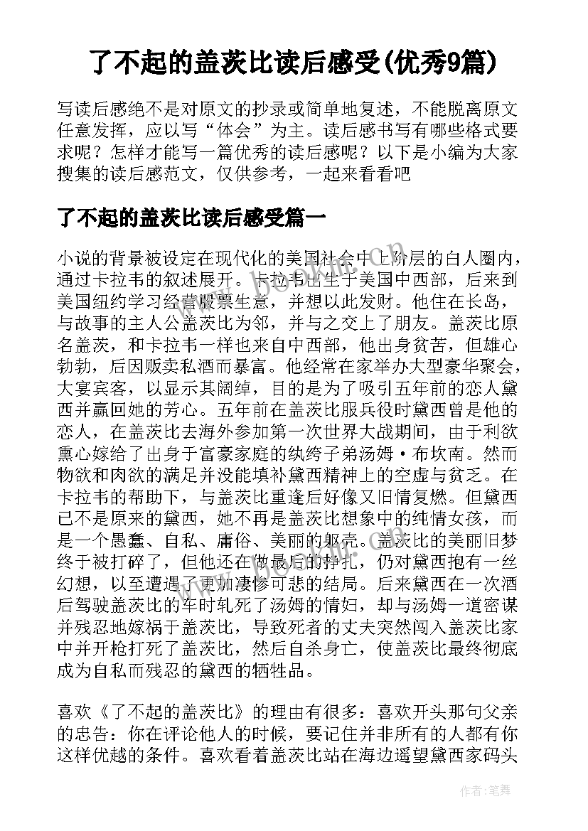 了不起的盖茨比读后感受(优秀9篇)