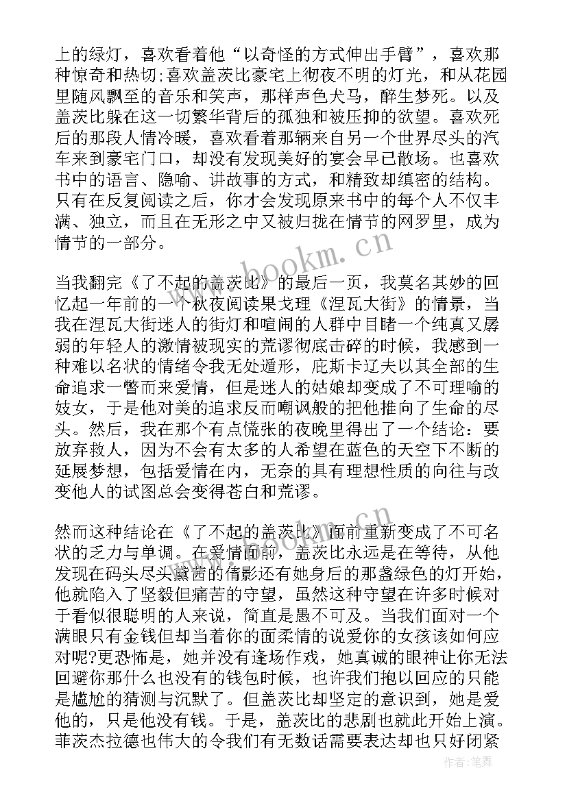 了不起的盖茨比读后感受(优秀9篇)