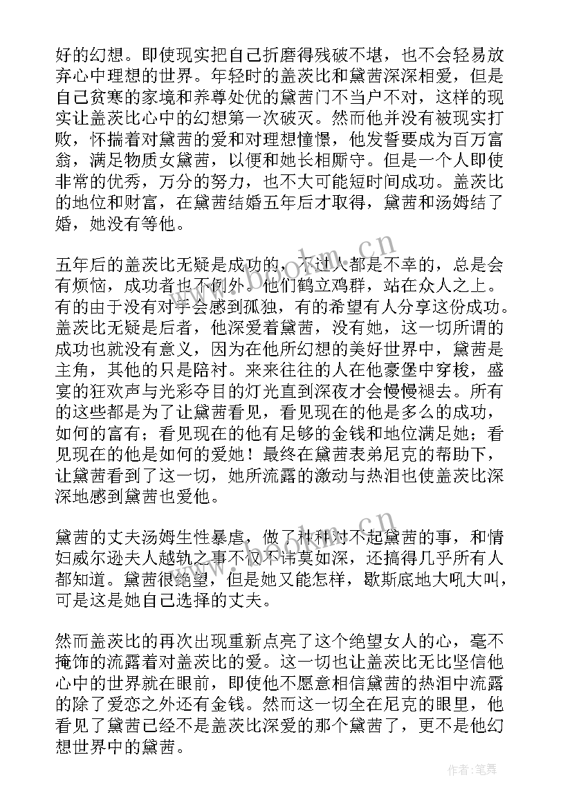 了不起的盖茨比读后感受(优秀9篇)