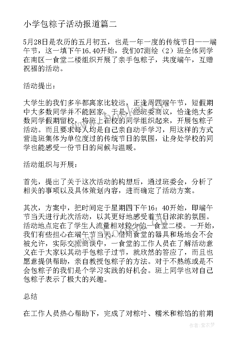 最新小学包粽子活动报道 小区端午节包粽子大赛活动主持词(实用5篇)