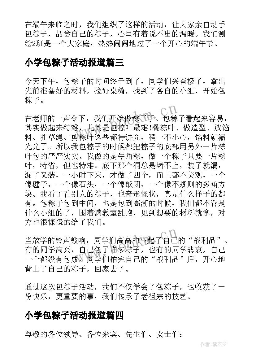 最新小学包粽子活动报道 小区端午节包粽子大赛活动主持词(实用5篇)