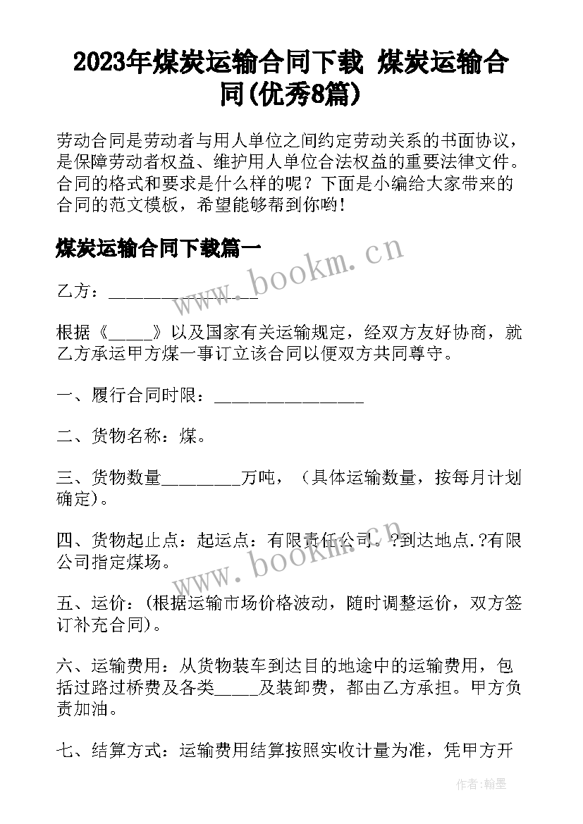 2023年煤炭运输合同下载 煤炭运输合同(优秀8篇)