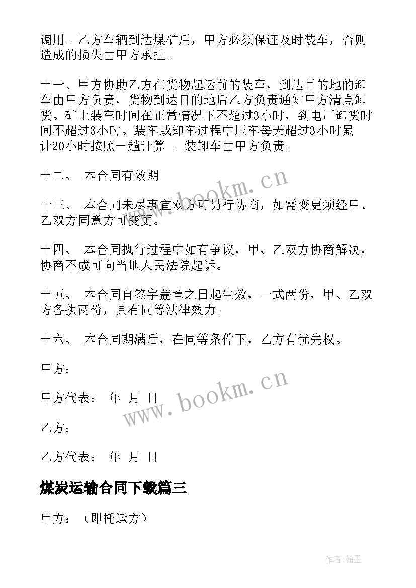 2023年煤炭运输合同下载 煤炭运输合同(优秀8篇)