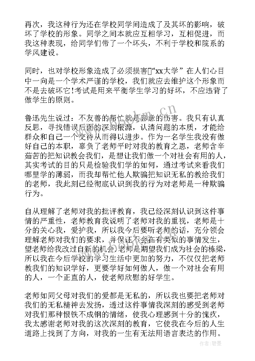 2023年大学生考试作弊检讨书(通用6篇)