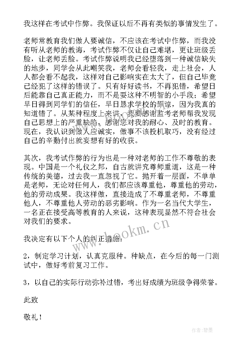 2023年大学生考试作弊检讨书(通用6篇)