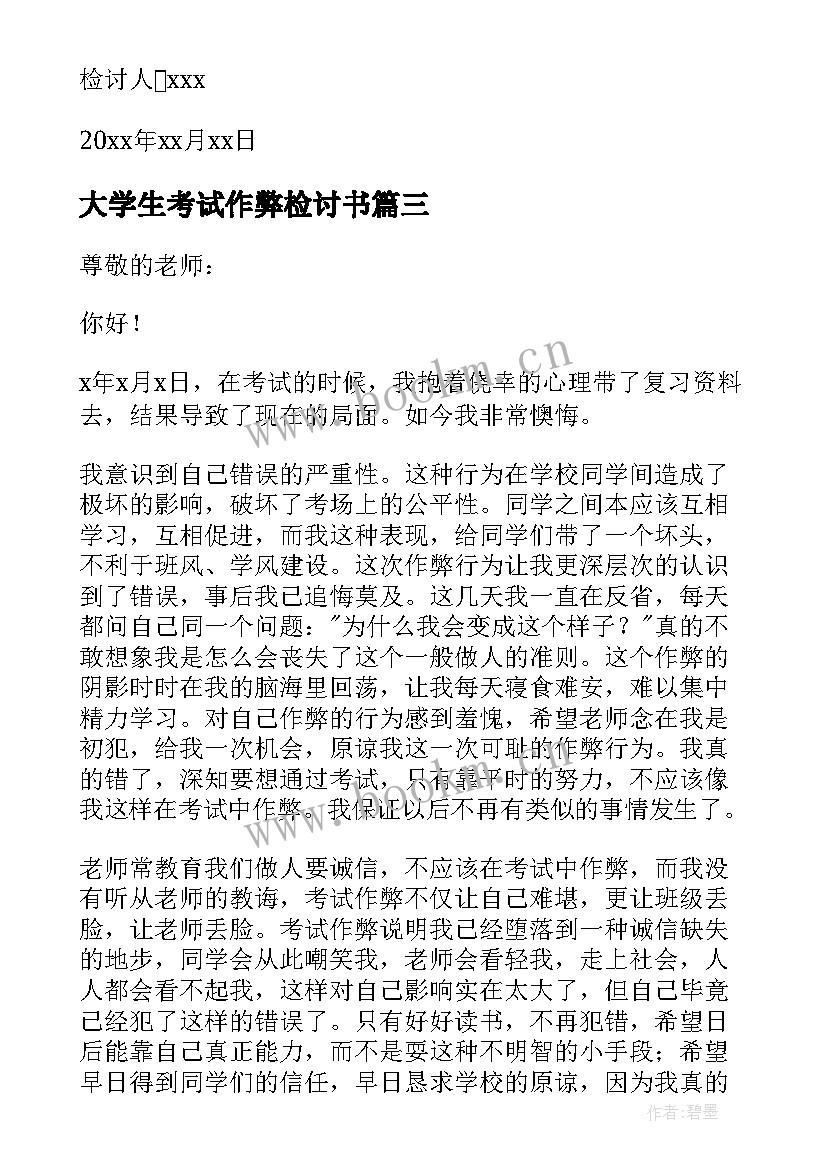 2023年大学生考试作弊检讨书(通用6篇)