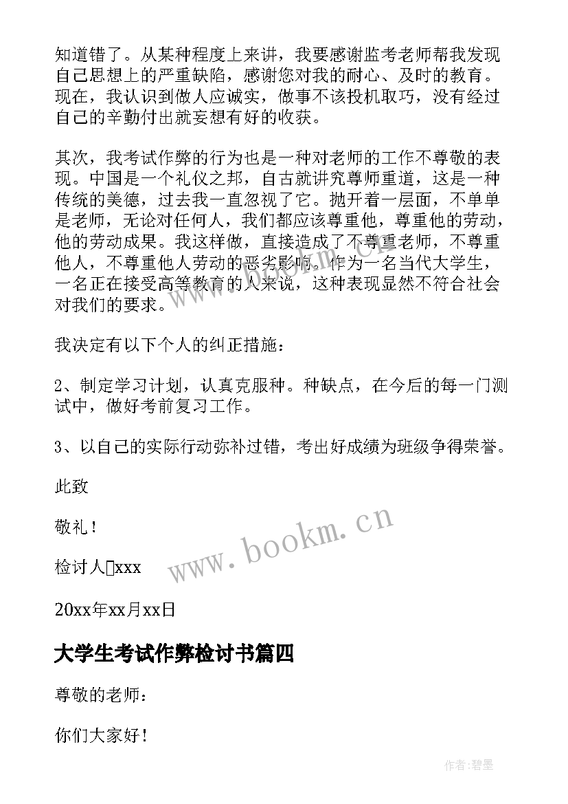 2023年大学生考试作弊检讨书(通用6篇)