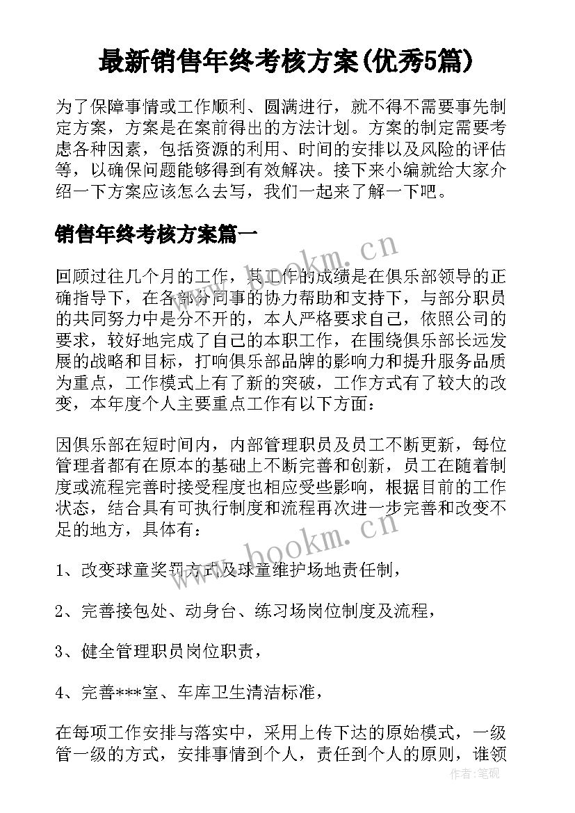 最新销售年终考核方案(优秀5篇)