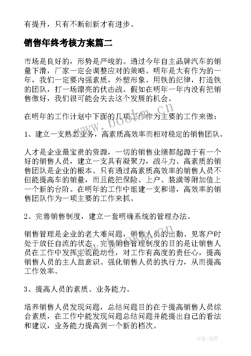 最新销售年终考核方案(优秀5篇)